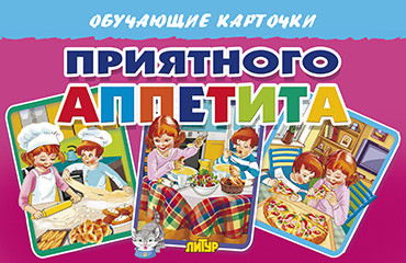 

Карточки. Приятного аппетита