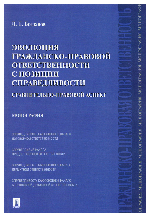 

Эволюция гражданско-правовой ответственности с позиции справедливости.Монография