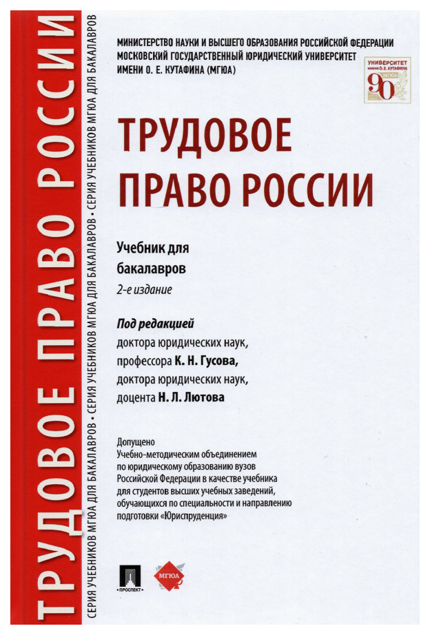 Российское право книга. Учебник Трудовое право г.н Гусова. Трудовое право 2017 учебник 2 издание МГЮА Гусов. Трудовое право России учебник 2022 Гусов. Учебное пособие Трудовое право России для СПО.