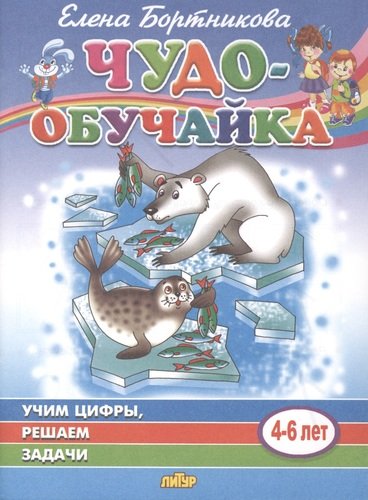 

Учим цифры. Решаем задачи