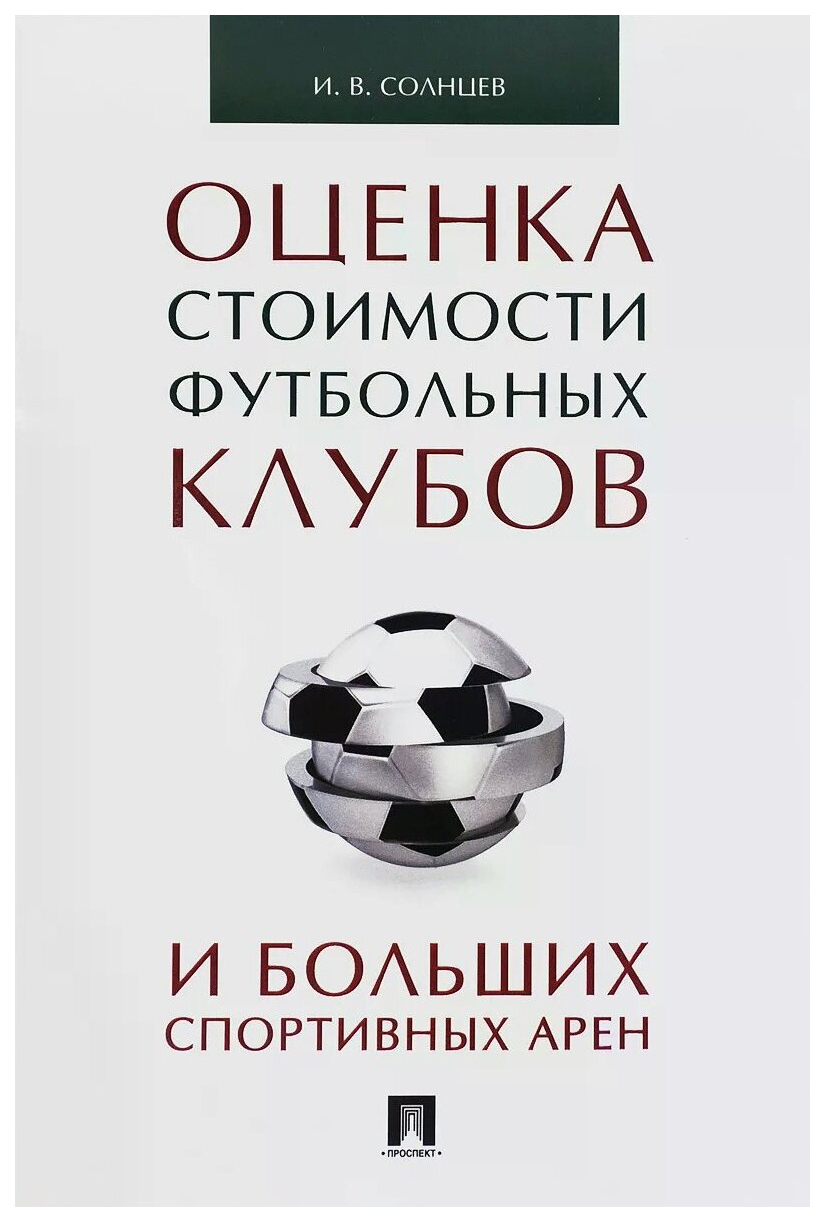 

Солнцев И.ПОценка стоимости футбольных клубов и больших спортивных арен, ЭКОНОМИКА, ФИНАНСЫ, БИЗНЕС