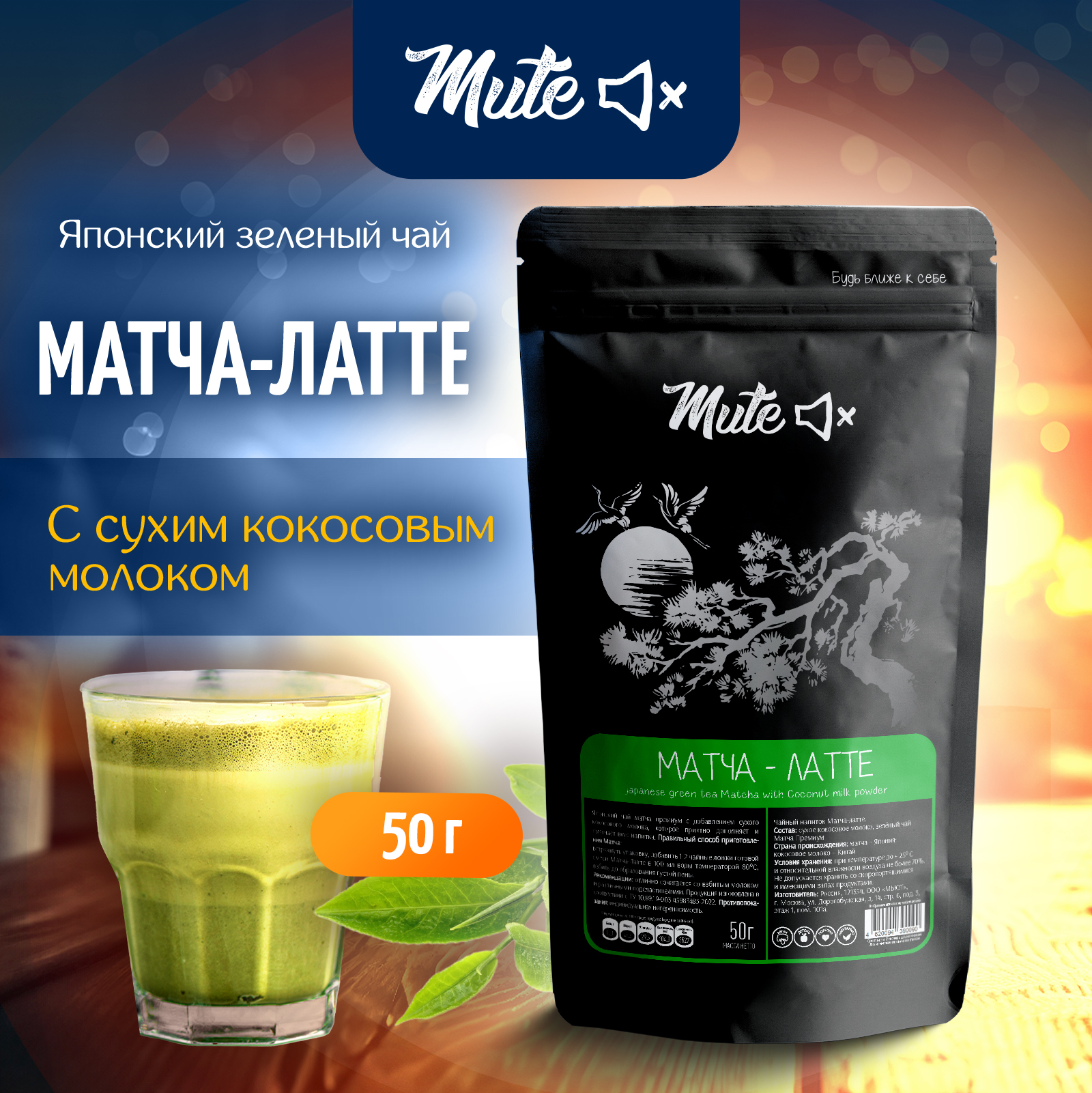 

Чай зеленый MUTE матча-латте кокос без сахара, на сухом кокосовом молоке, 50 г, MT-033