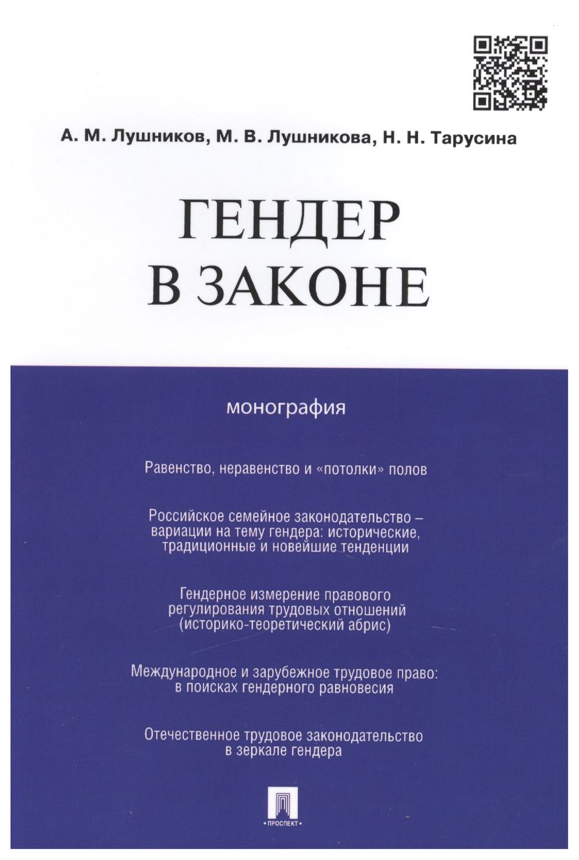 

Лушников А.,ЛушГендер в законе.Монография