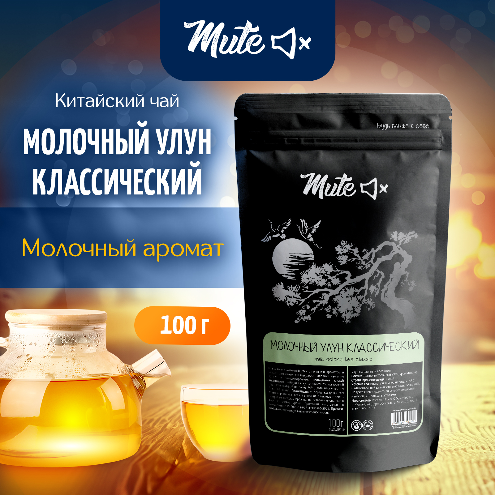 

Чай Китайский MUTE Классический Молочный Улун, 100 г, MT-070