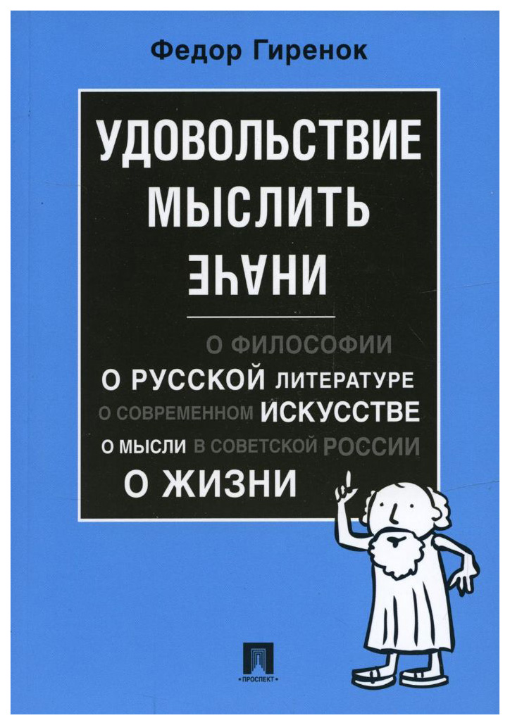

Гиренок Ф.Удовольствие мыслить иначе