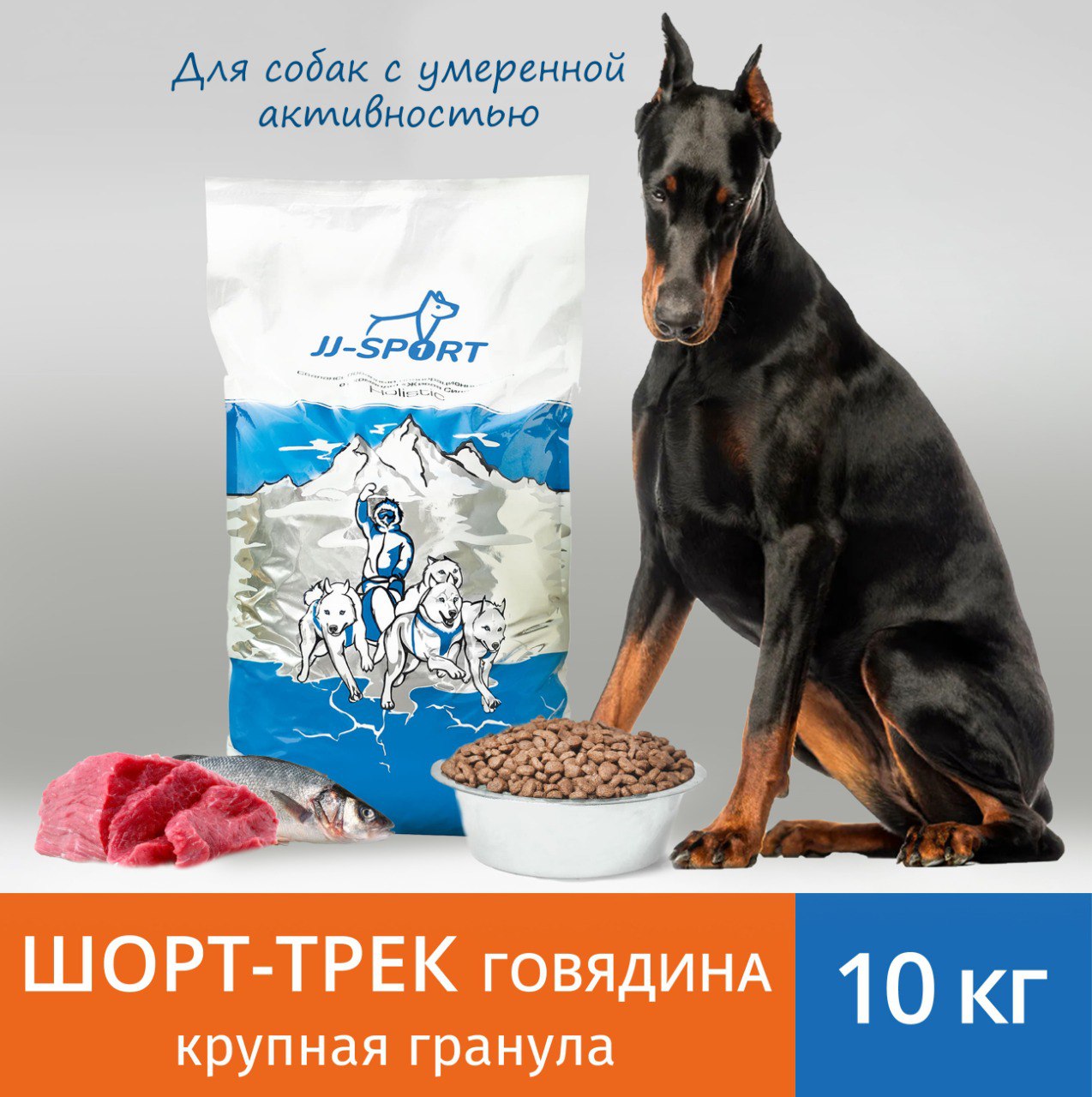 Сухой корм для собак JJ-SPORT Шорт-трек, крупная гранула, с говядиной, 10 кг