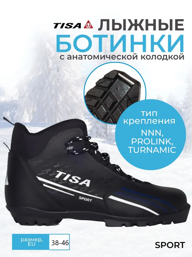 Лыжные ботинки NNN Tisa Sport 39р. Стелька 25см 2022/2023