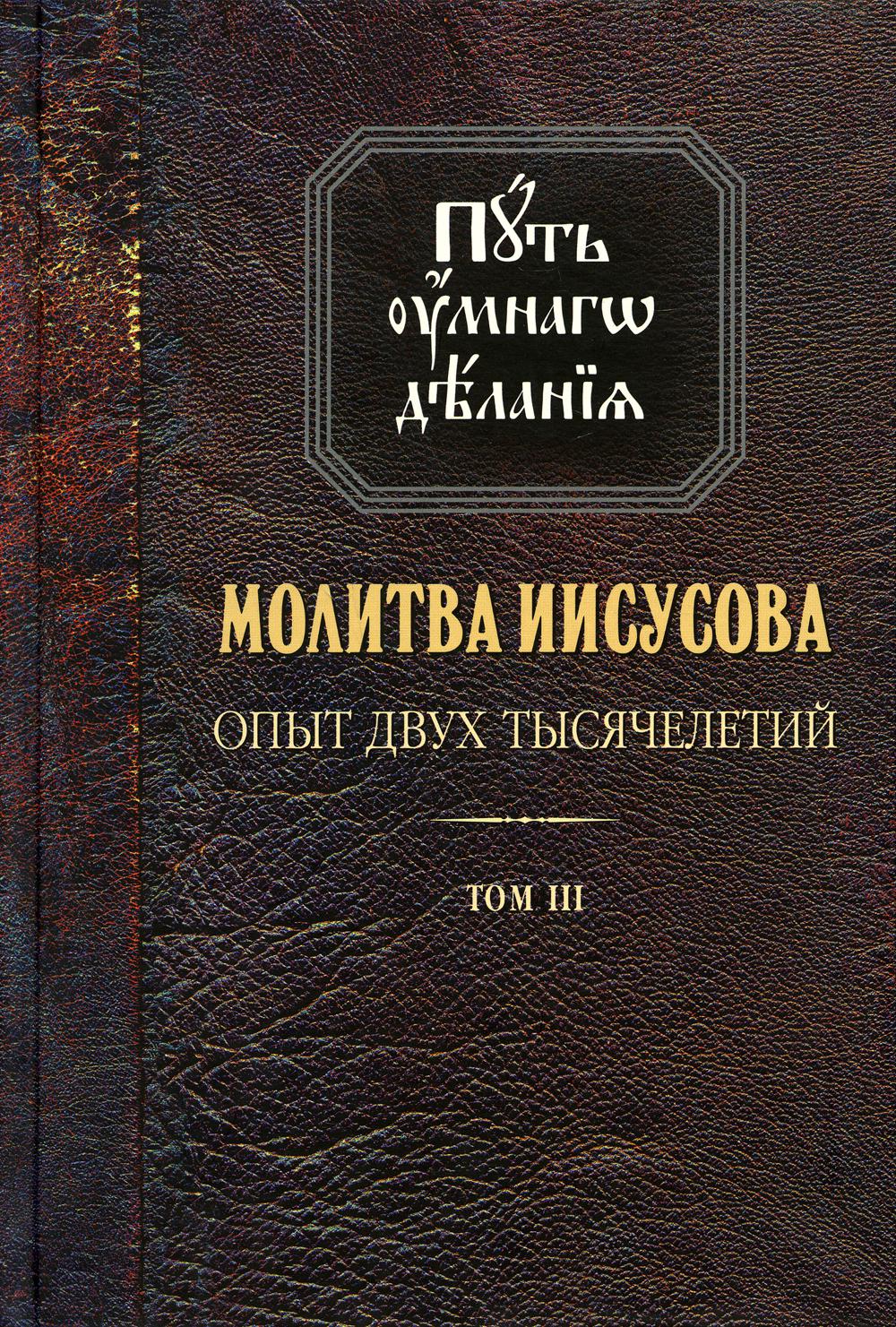 фото Книга путь умного делания. молитва иисусова: опыт двух тысячелетий. отчий дом