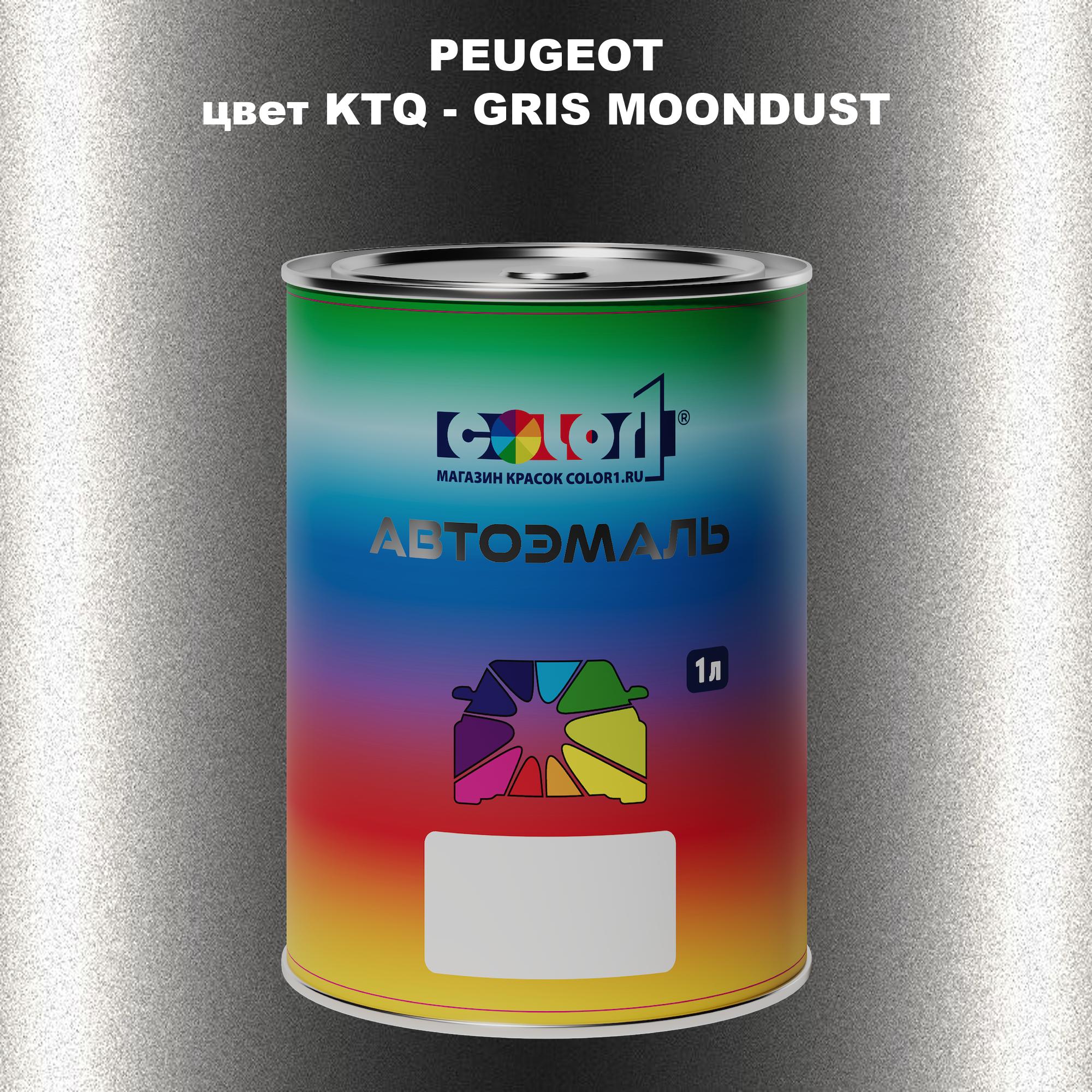 

Автомобильная краска COLOR1 для PEUGEOT, цвет KTQ - GRIS MOONDUST, Прозрачный