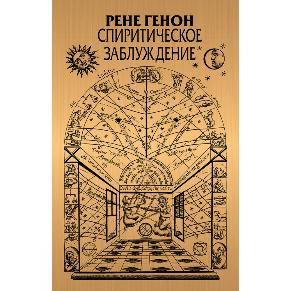 

Спиритическое заблуждение