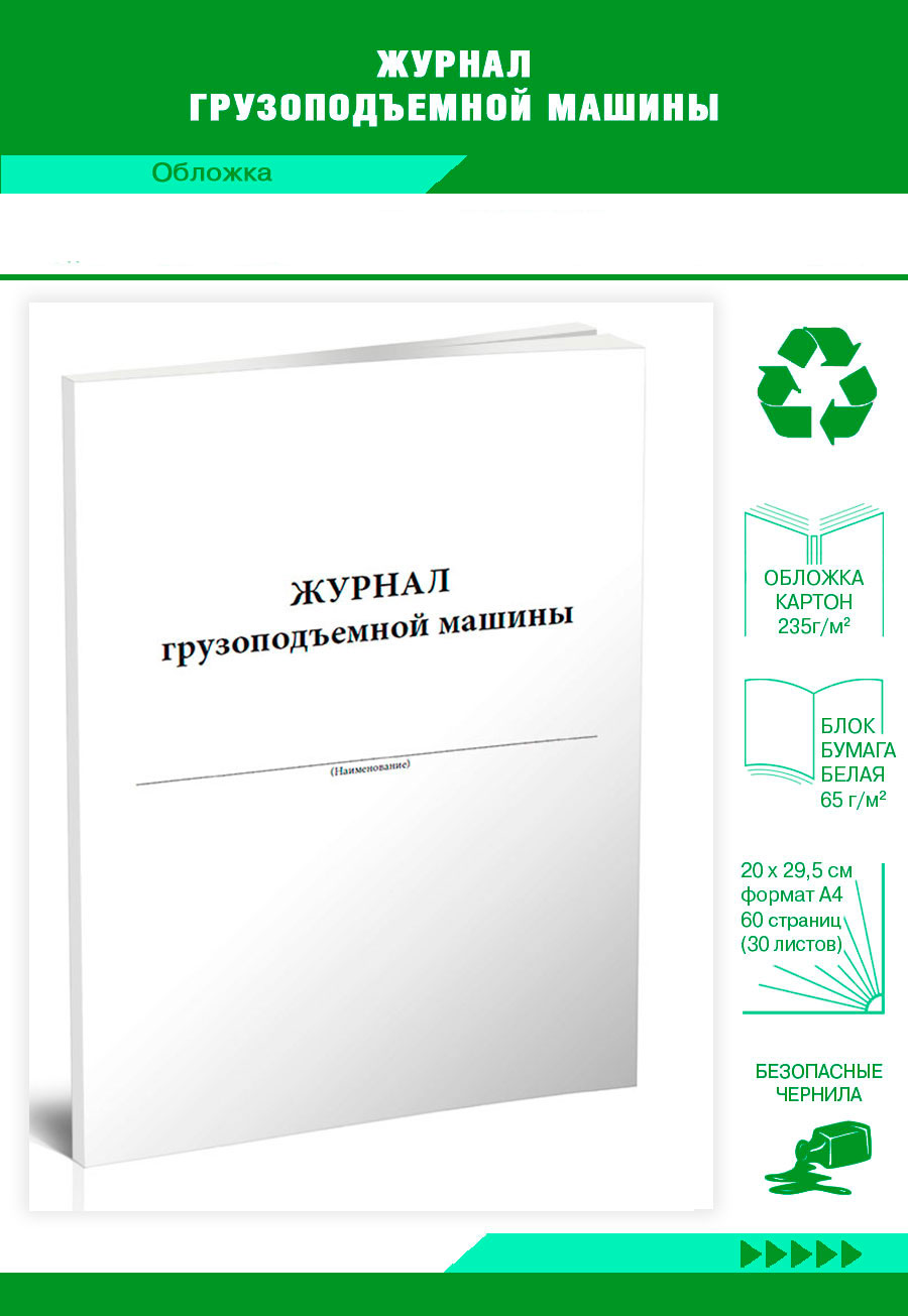 

Журнал грузоподъемной машины ЦентрМаг 3969