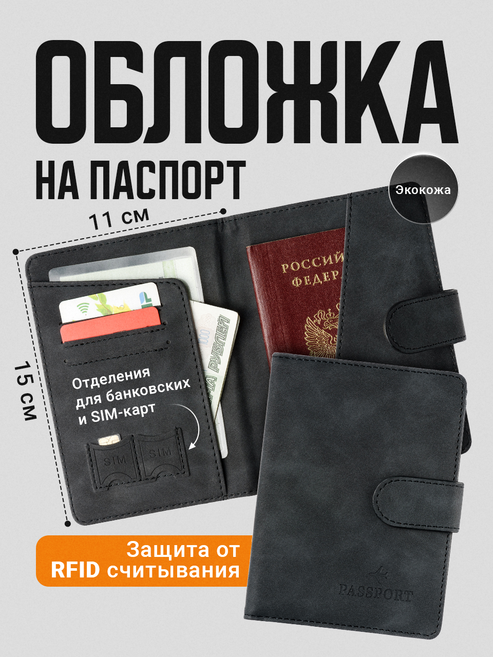 Обложка для паспорта унисекс Travel Friendly с RFID защитой черная