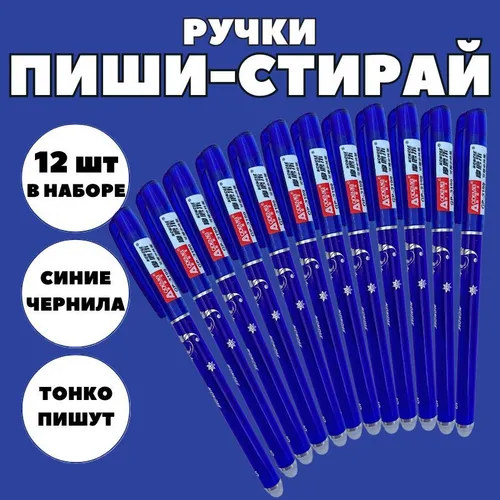 

Гелевые ручки 334455 синие, пиши стирай 12 штук