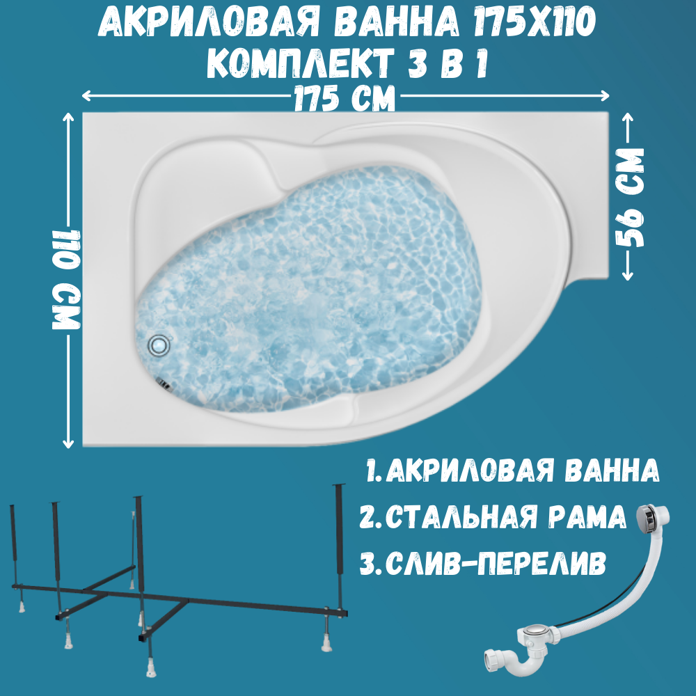 

Ванна 1MARKA ERGONOMIKA 175х110 набор 3в1: ванна, каркас, слив 01эрг17511лкс2+, Белый, ERGONOMIKA