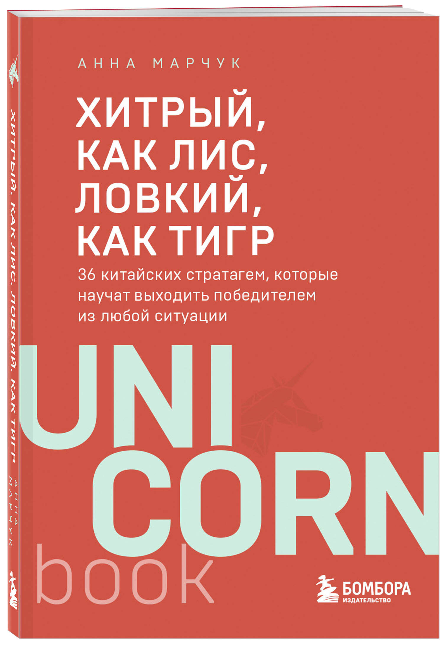 

Хитрый, как лис, ловкий, как тигр 36 китайских стратагем