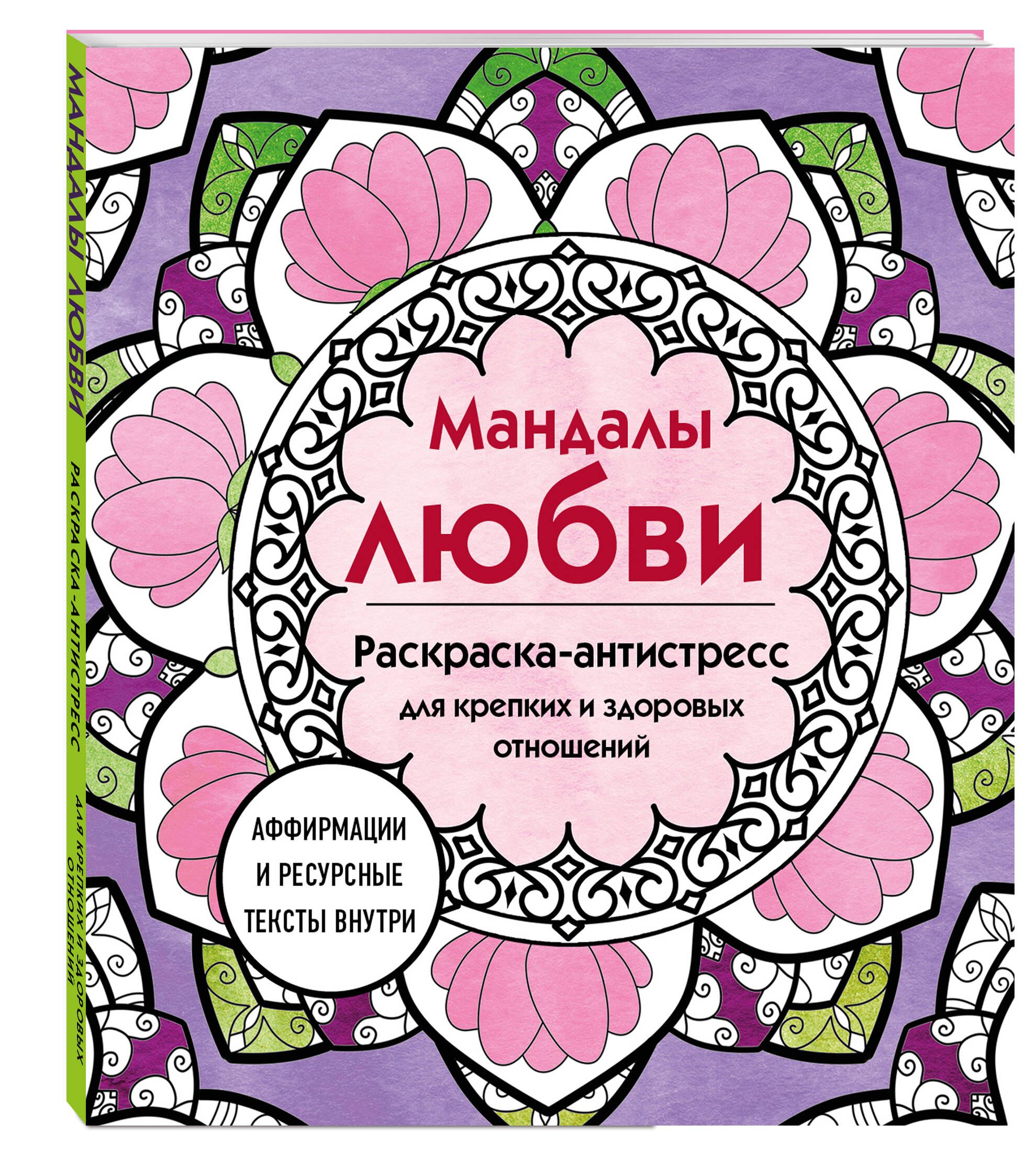 Раскраска-антистресс Эксмо Мандалы любви, для крепких и здоровых отношений 64 стр