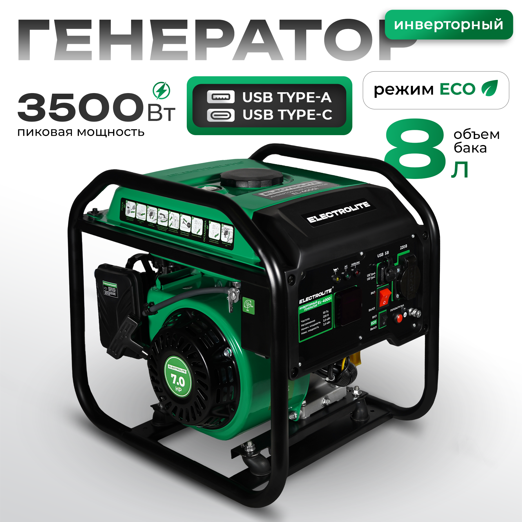 Генератор бензиновый инверторный Electrolite EL 4000i 3,5кВт, USB,TypeC разъём