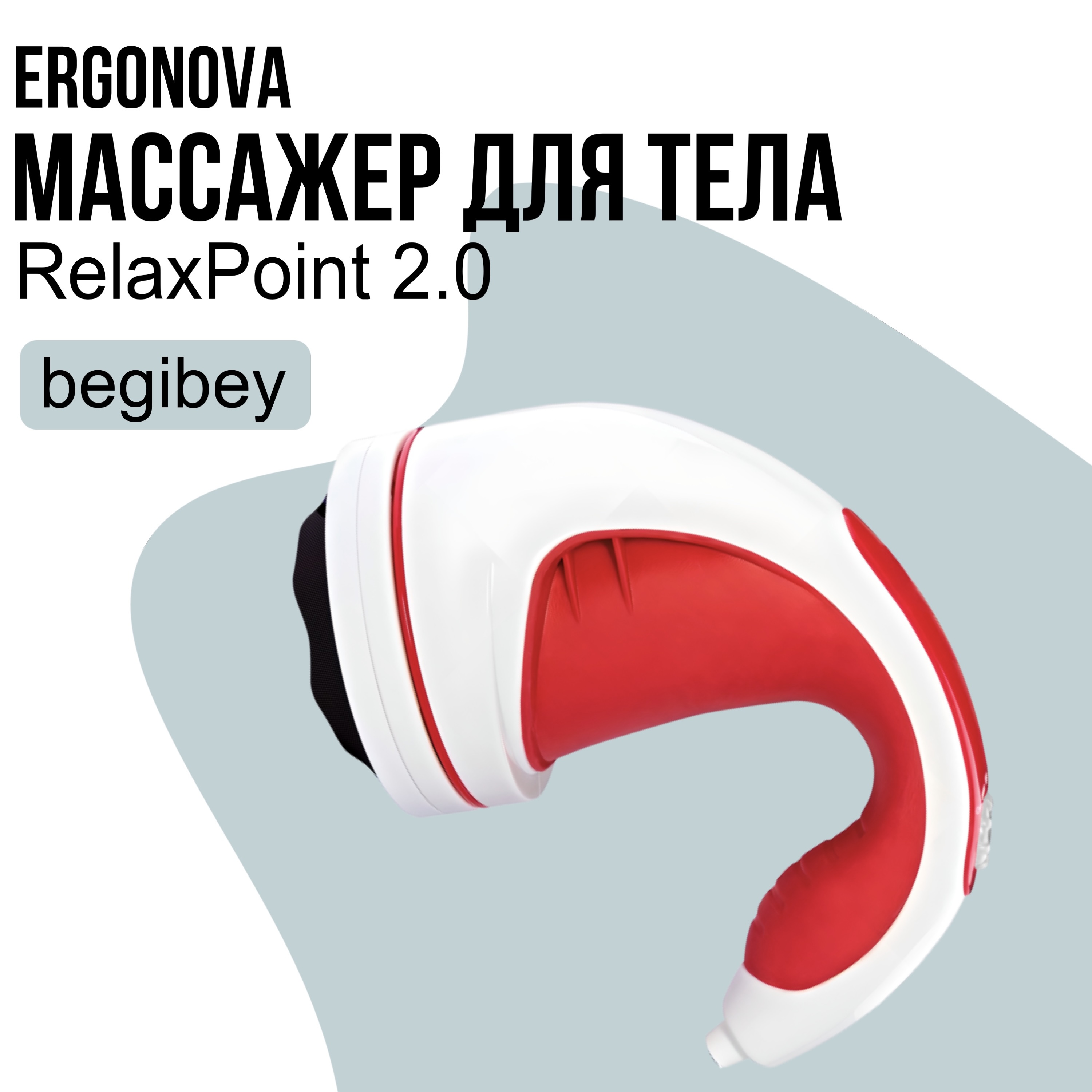 

Массажер для тела Begibey Relax Tonus, Relax Tonus
