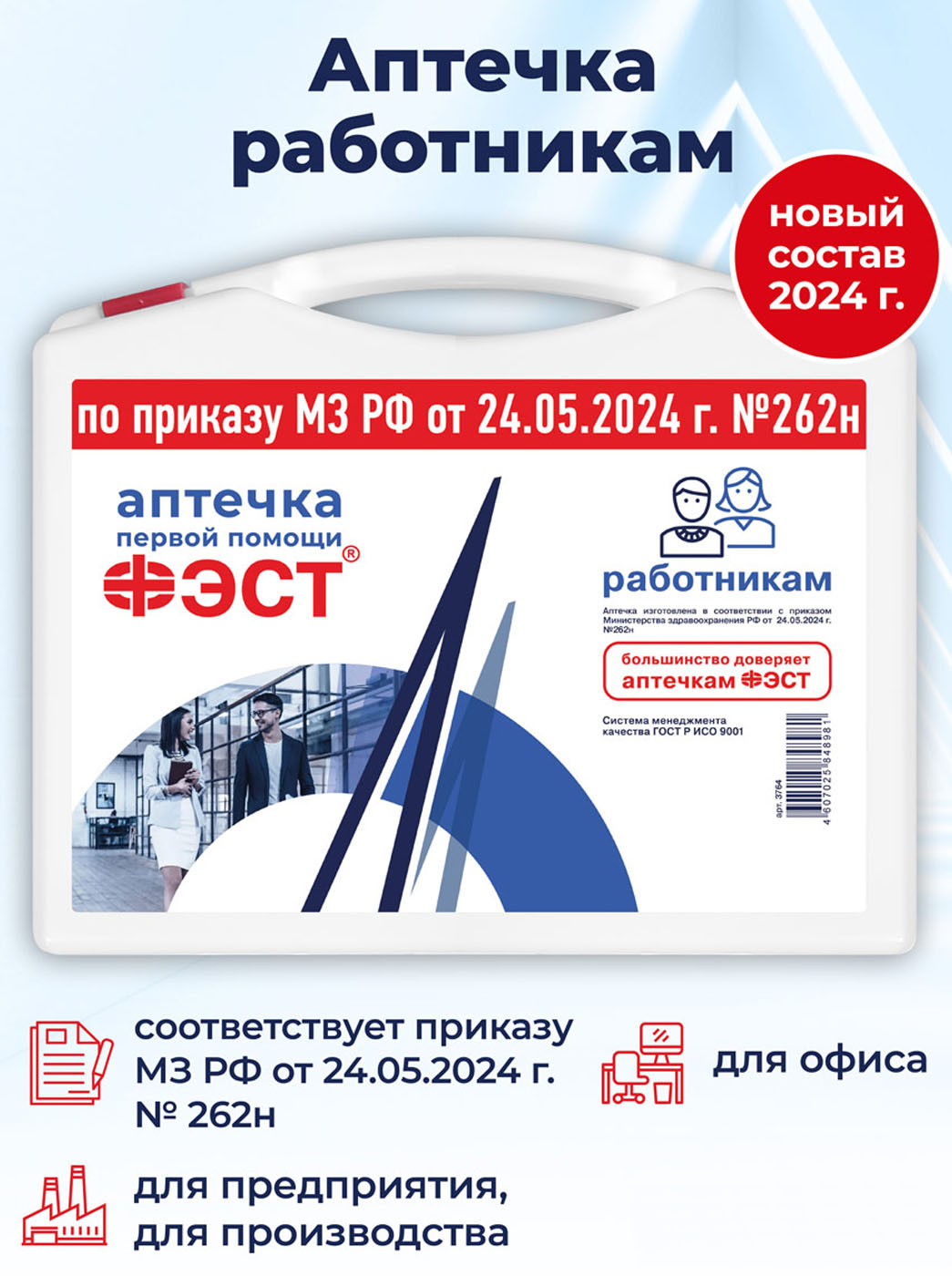 Аптечка ФЭСТ для оказания первой помощи работникам, футляр 8М, приказ 262н