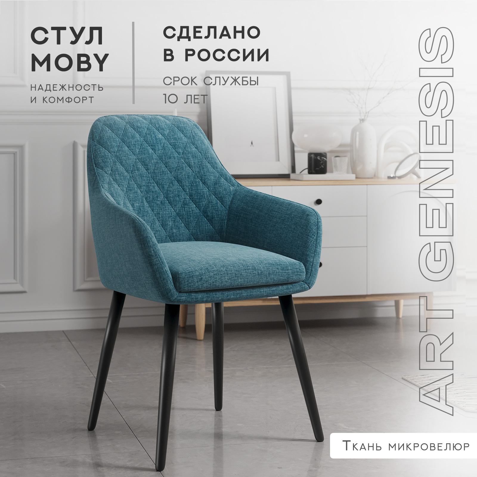 

Cтул ArtGenesis, Moby Martin, велюр антикоготь, металлические ножки, аквамарин, Moby Martin Romb