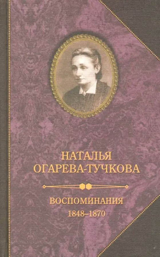 

Книга Воспоминания 1848-1870, МЕМУАРЫ, БИОГРАФИИ