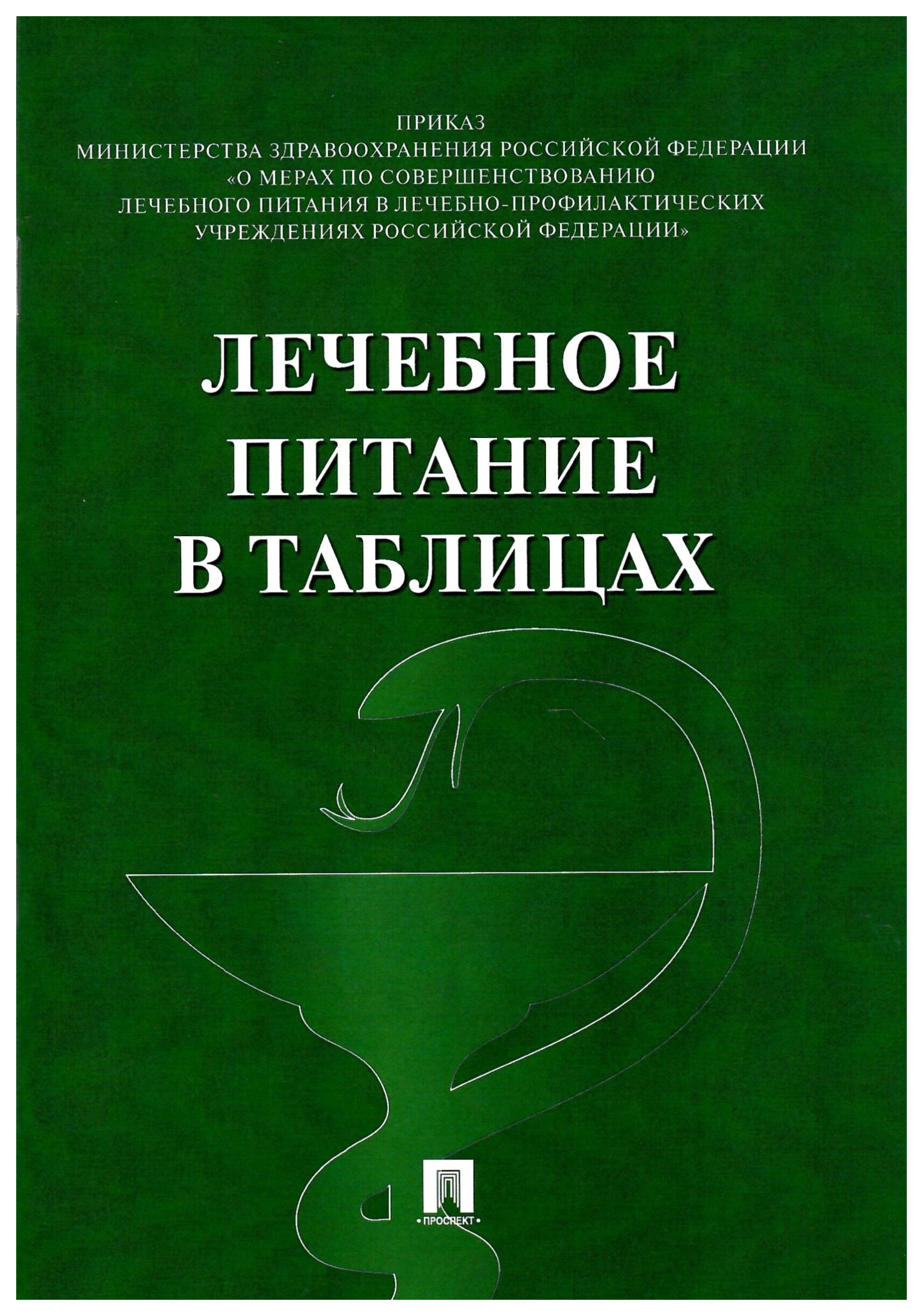 

Лечебное питание в таблицах