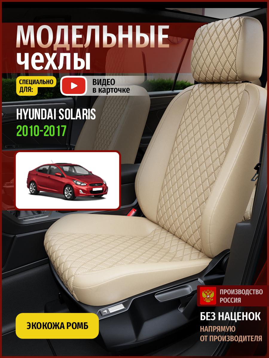 

Чехлы на сиденья Чехлы.ру для Хендай Солярис 1 седан 4508AV844FT экокожа с ромбом бежевый, 281