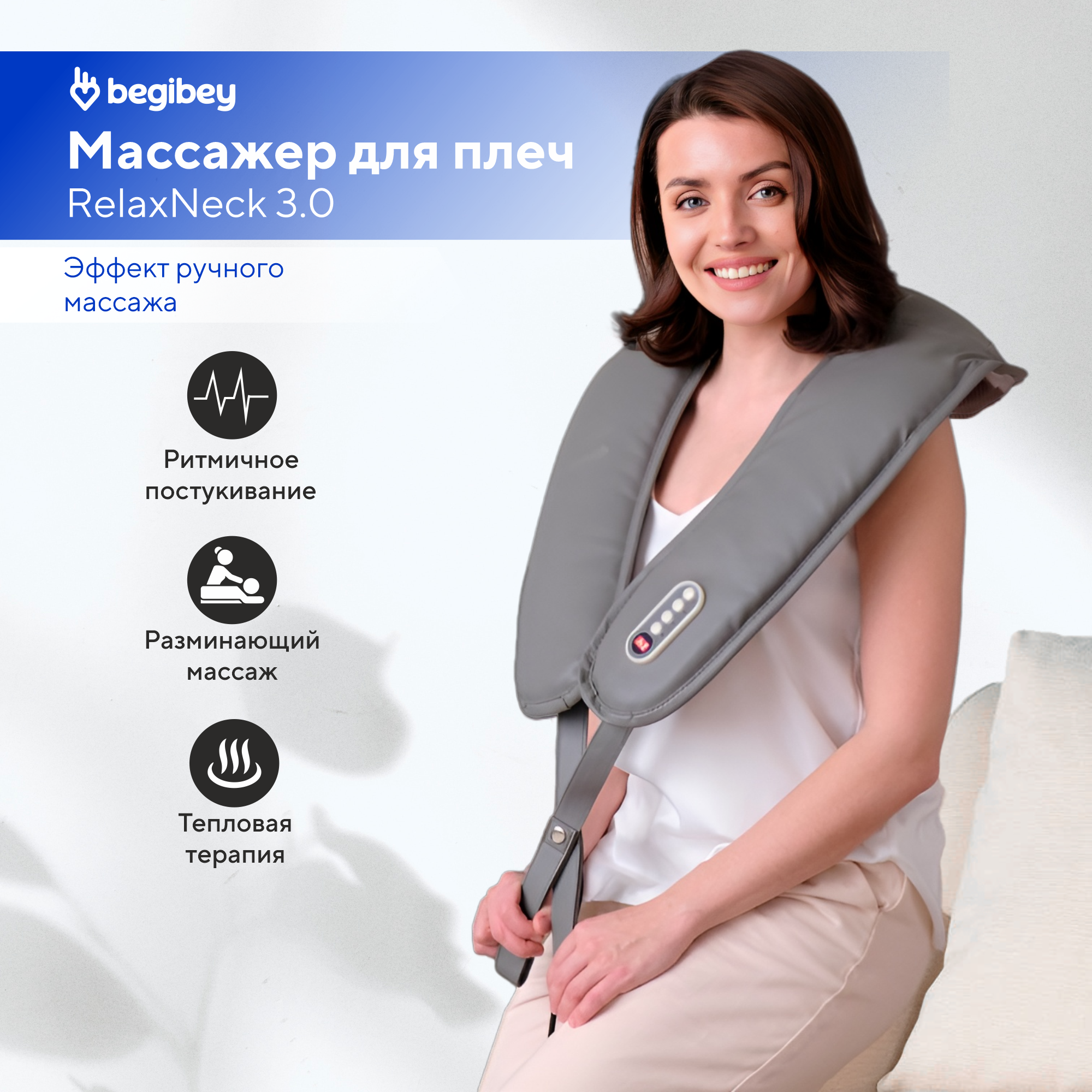 

Массажер для шеи и плеч электрический Begibey RelaxNeck 3.0, RelaxNeck 2.0