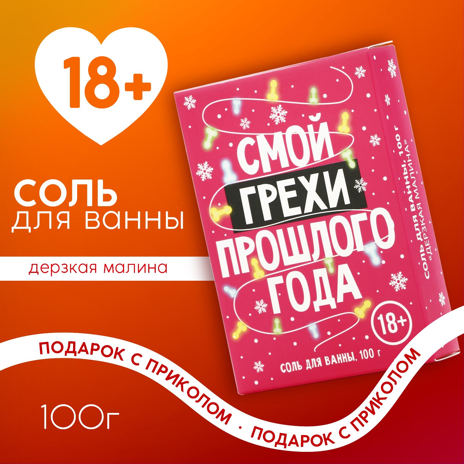 

Соль для ванны Чистое счастье Смой грехи, аромат малины, 100 г, Розовый