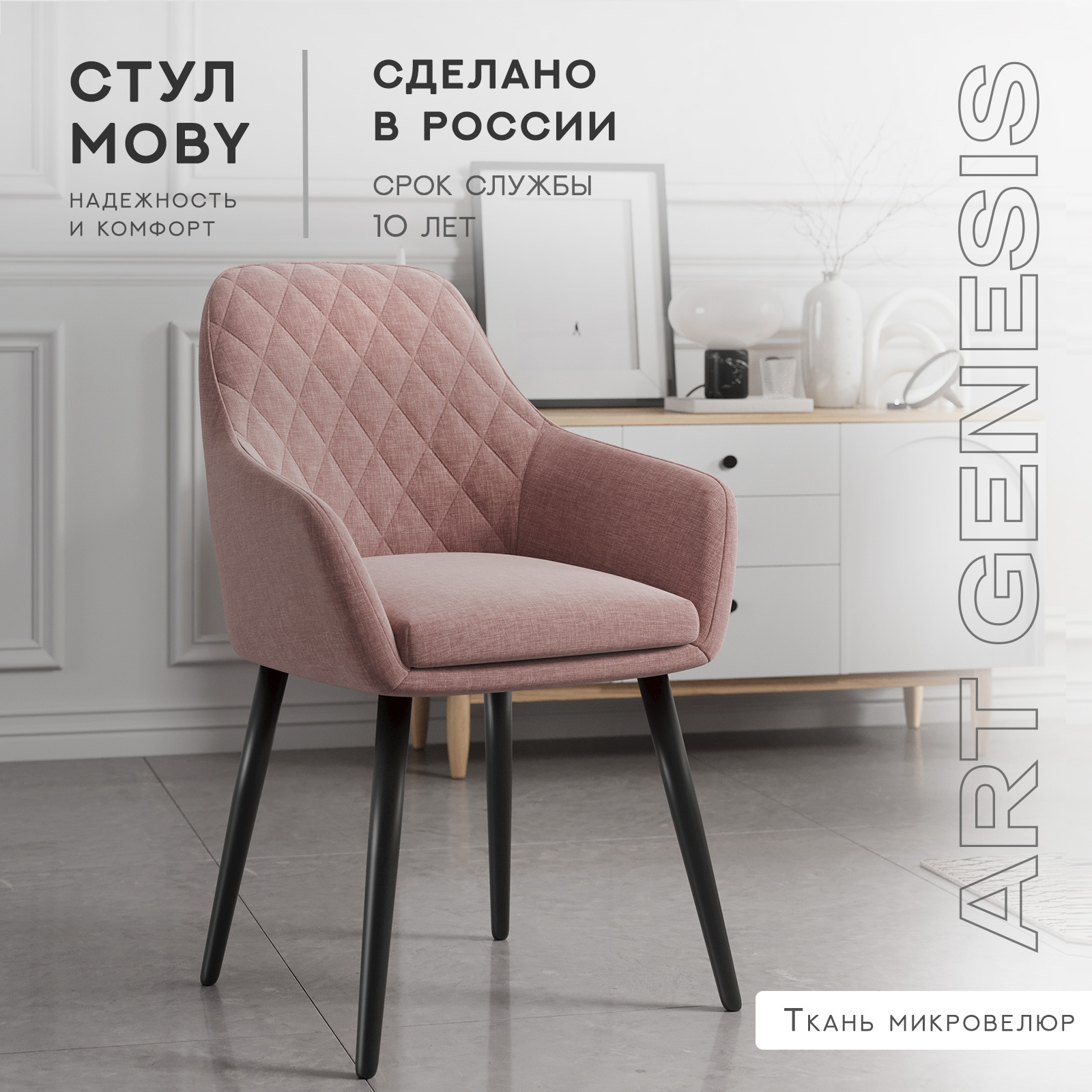 Cтул ArtGenesis, Moby Martin, велюр антикоготь, металлические ножки, пыльная роза Moby Martin Romb