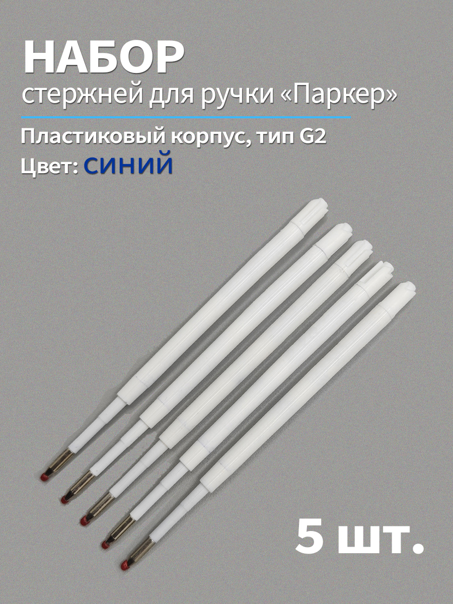 Стержни шариковые для ручки Паркер G2/98мм, набор 5 шт, цвет синий 98б