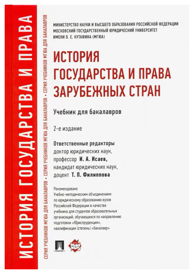 

Исаев И., и др.История государства и права зарубежных стран.Учебник для бакалавров