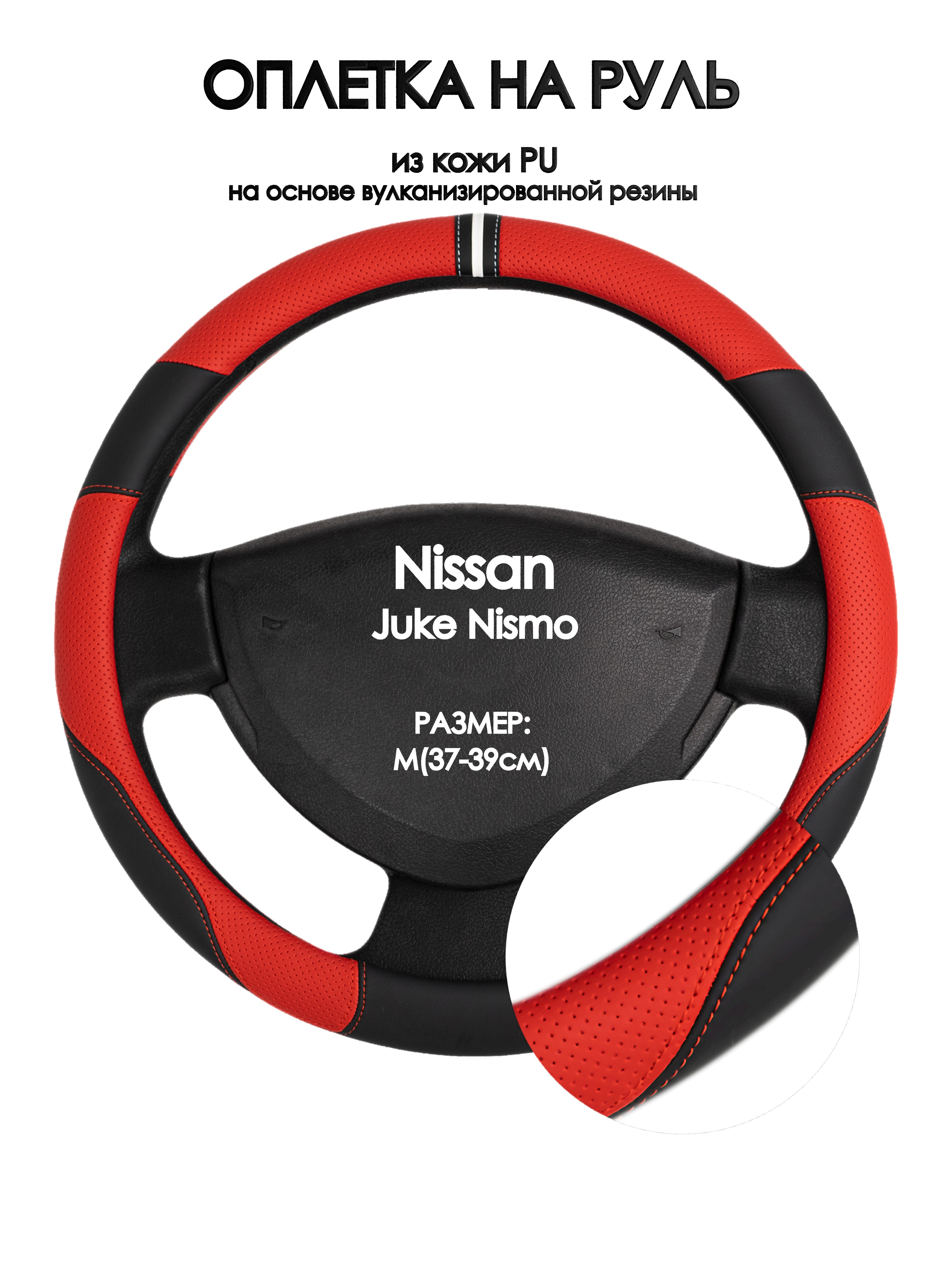 

Оплетка на руль Оплеточки Nissan Juke Nismo М(37-39см) 4, Красный;черный, Nissan Juke Nismo