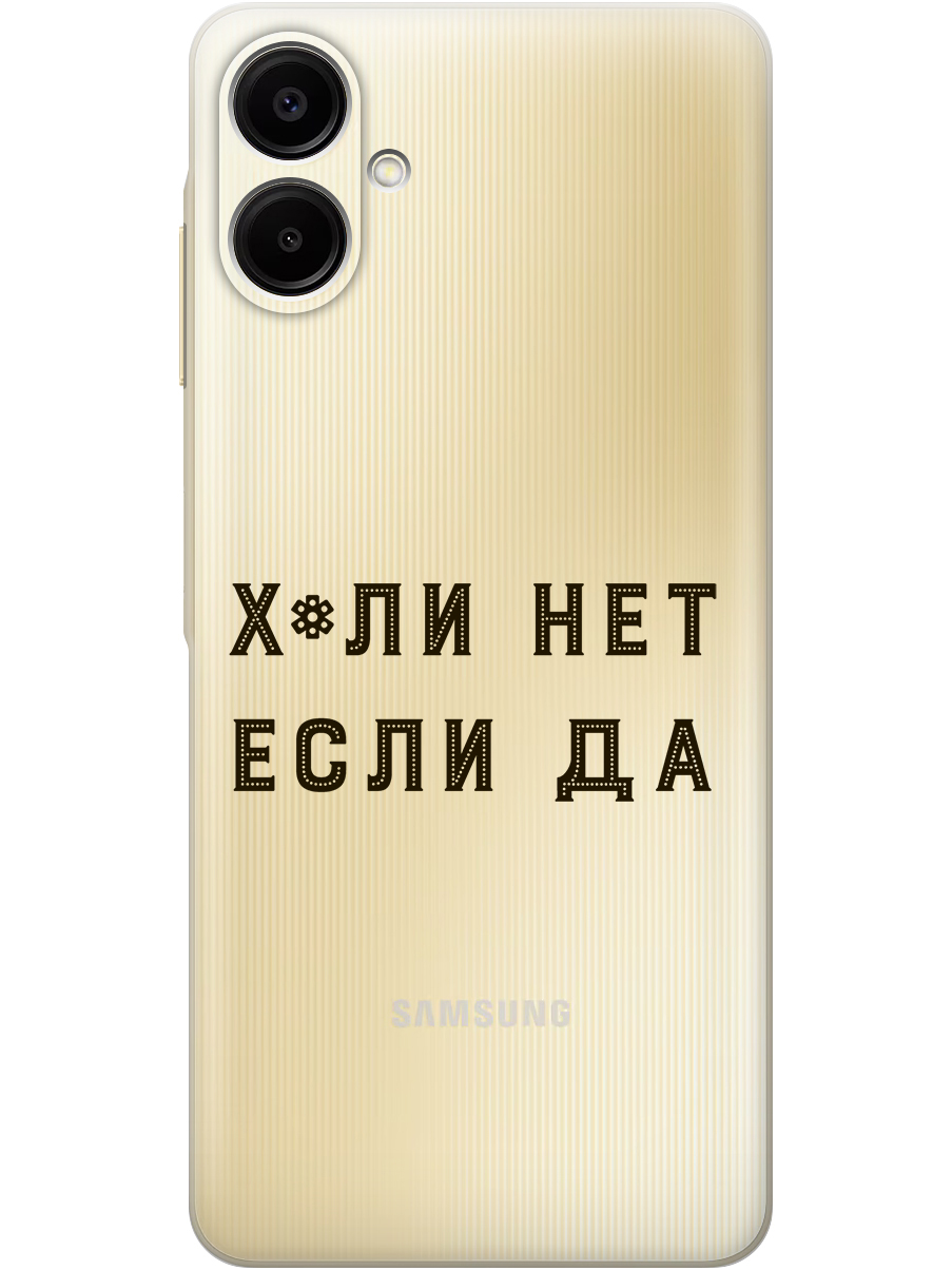 

Силиконовый чехол на Samsung Galaxy A06 с принтом "Почему нет" прозрачный, Прозрачный;черный, 786717561