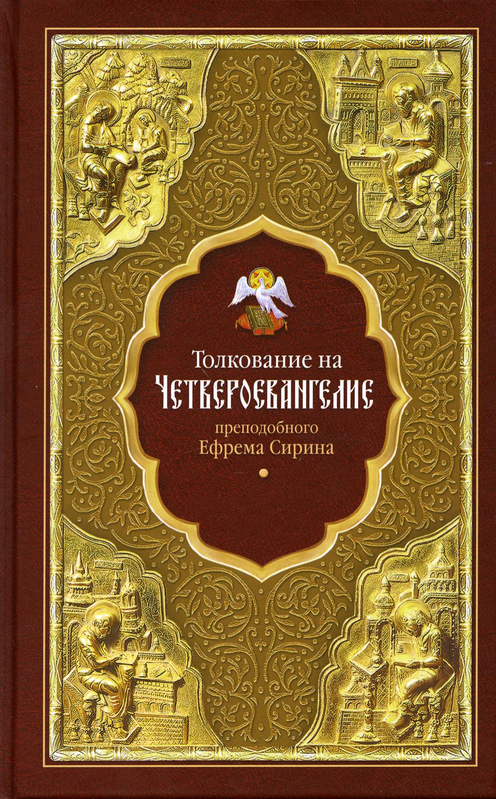 фото Книга толкование на четвероевангелие преподобного ефрема сирина сибирская благозвонница