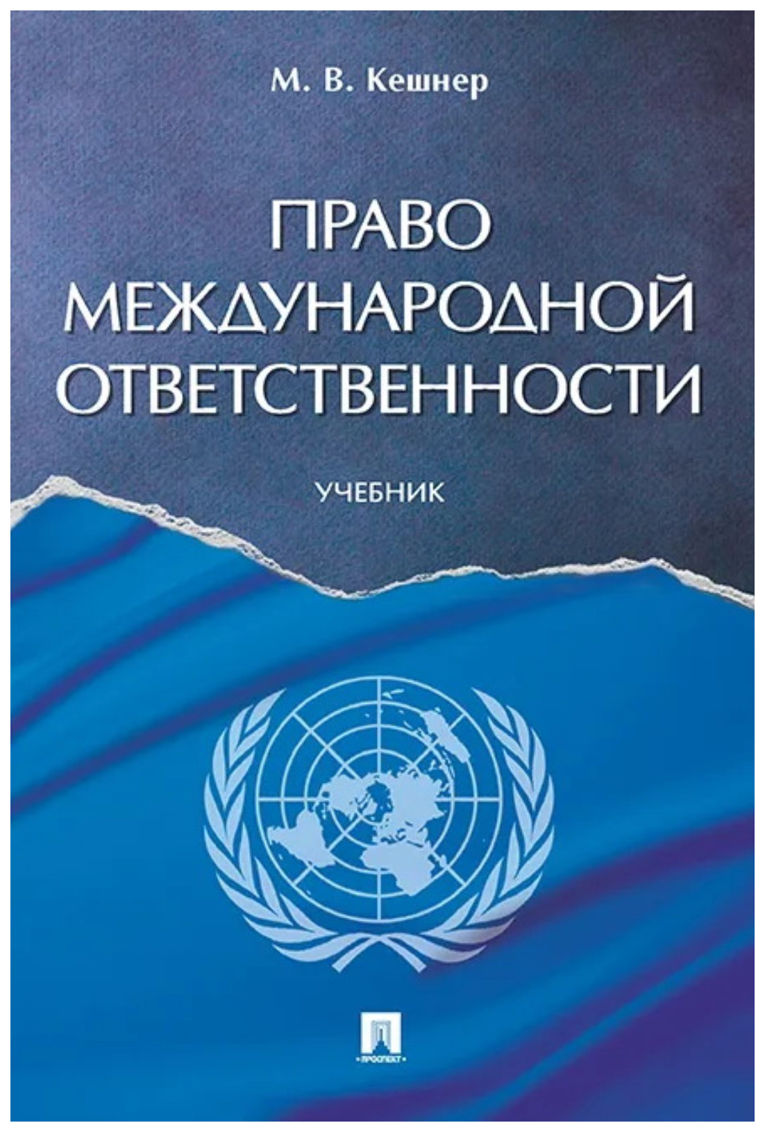 

Кешнер М.Право международной ответственности.Учебник