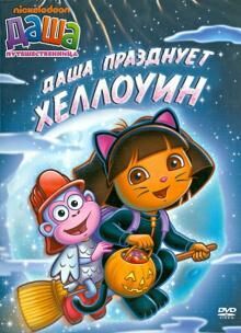 

Даша-путешественница. Выпуск 4. Даша празднует Хеллоуин (DVD-box)