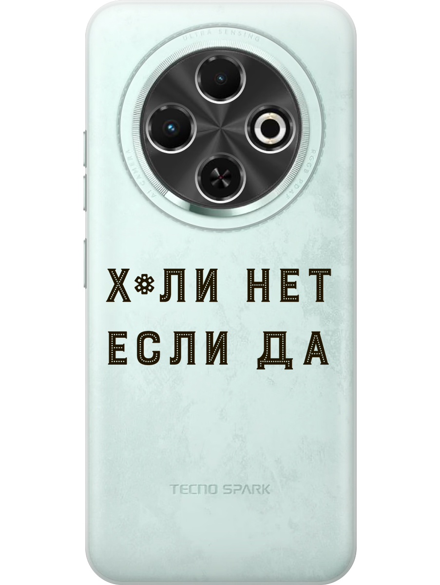 

Силиконовый чехол на Tecno Spark 30C с принтом "Почему нет" прозрачный, Прозрачный;черный, 786716361
