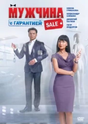 

Мужчина с гарантией DVD-video (DVD-box)