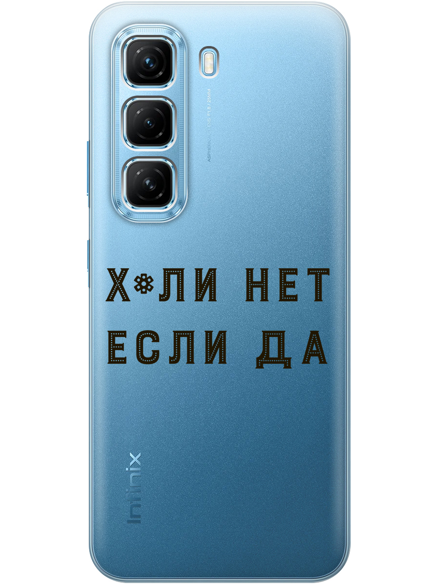 

Силиконовый чехол на Infinix Hot 50 4G с принтом "Почему нет" прозрачный, Прозрачный;черный, 786718761