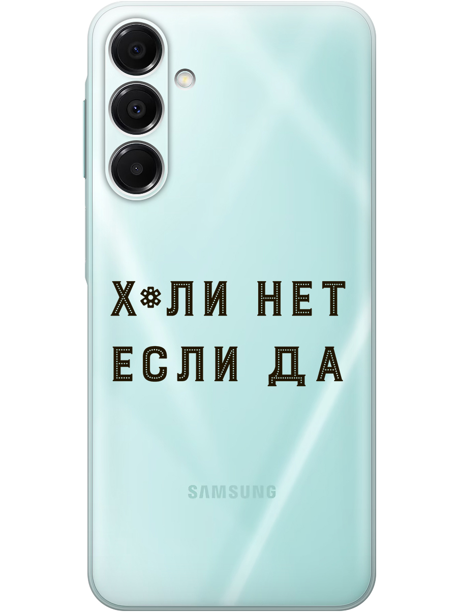 

Силиконовый чехол на Samsung Galaxy A16 с принтом "Почему нет" прозрачный, Прозрачный;черный, 786721761