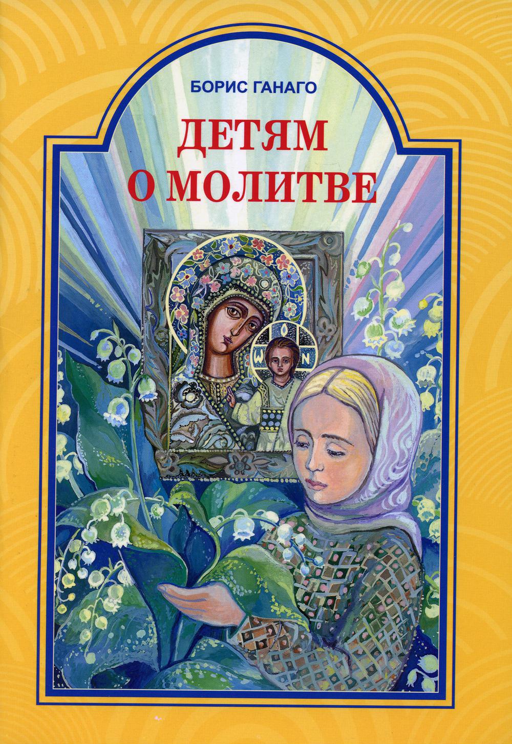 фото Книга детям о молитве. рассказы для детей медиал (минск)