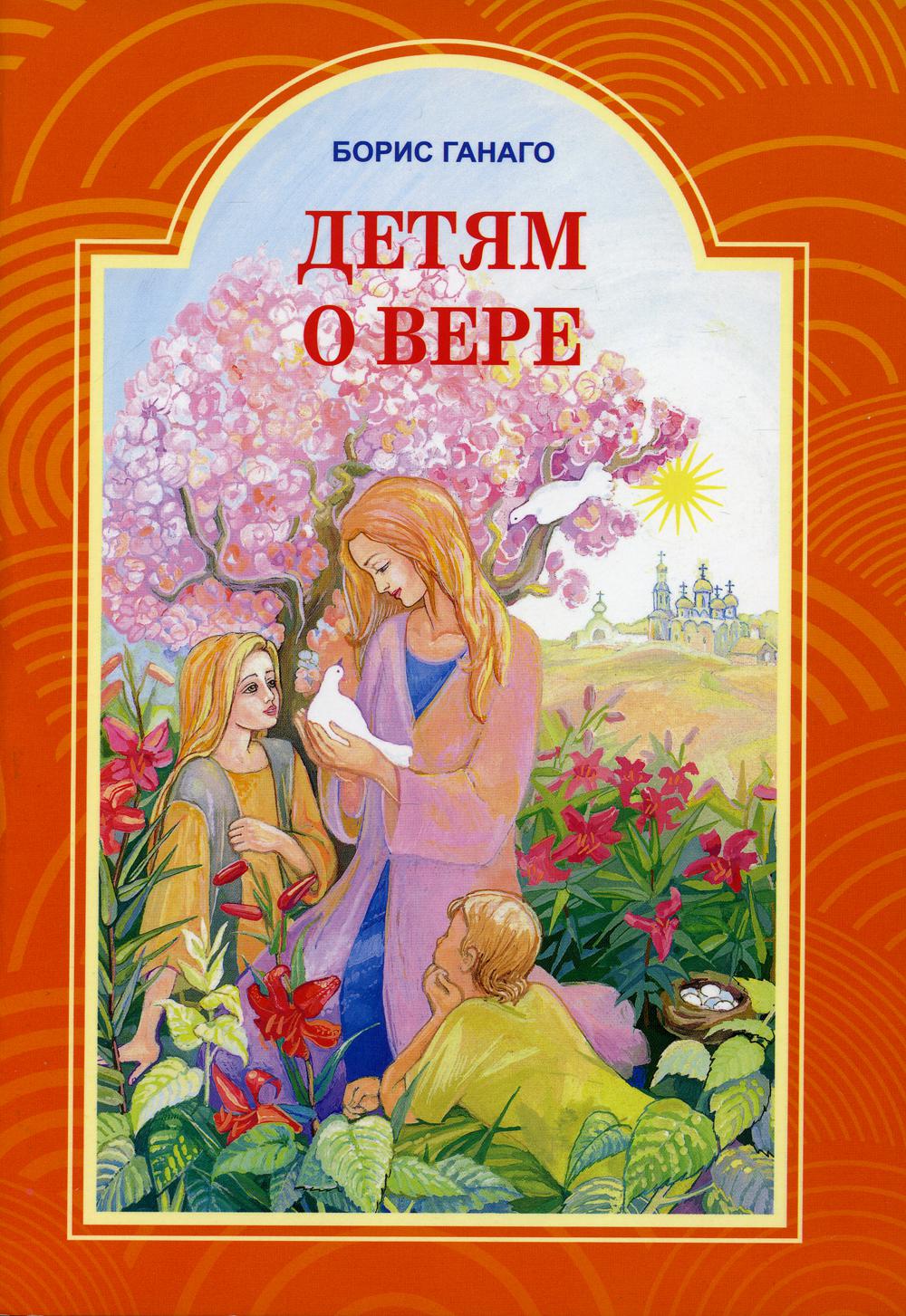 

Книга Детям о вере. Рассказы для детей