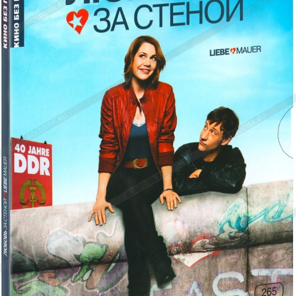 Кино без границ. Любовь за стеной DVD-video (Digipack)