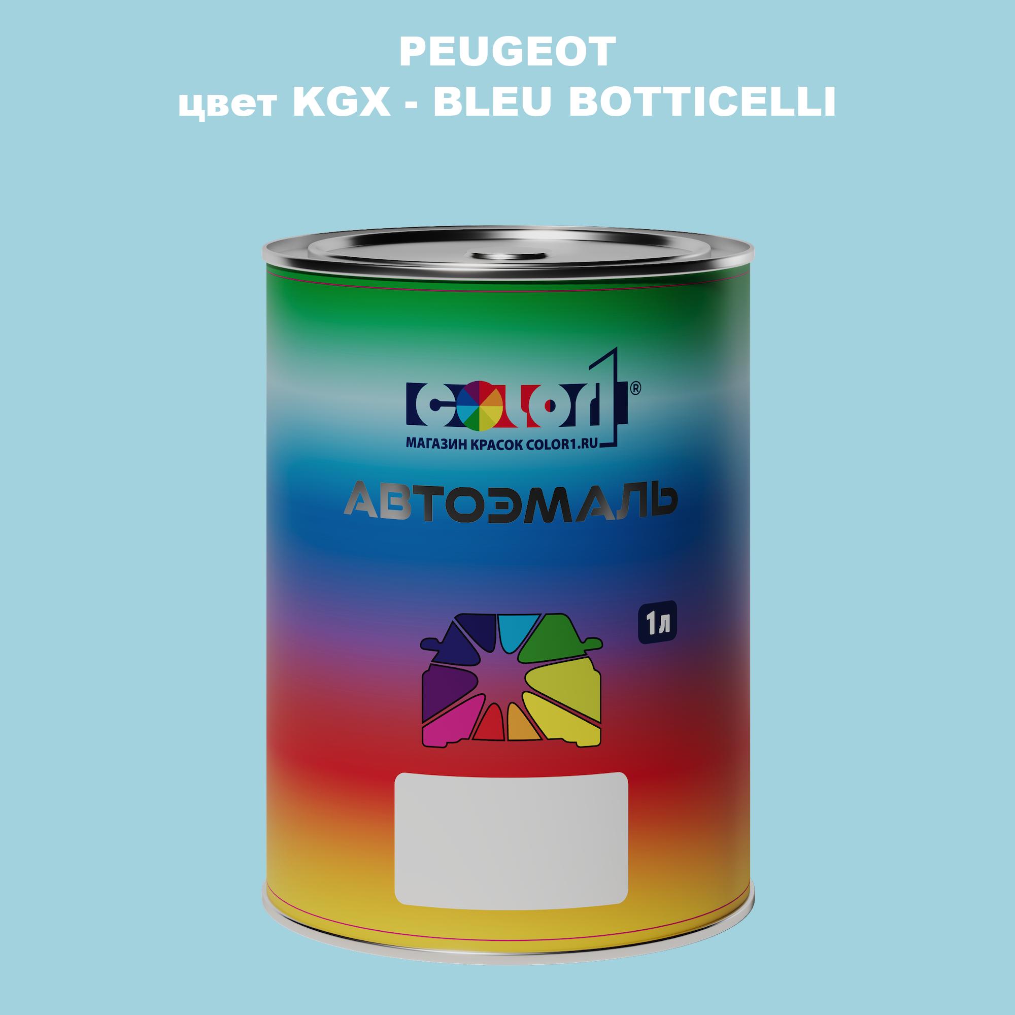 

Автомобильная краска COLOR1 для PEUGEOT, цвет KGX - BLEU BOTTICELLI, Прозрачный