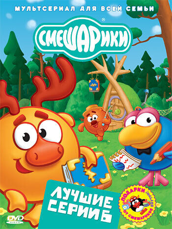 

Смешарики. Лучшие серии. Выпуск 6 (DVD-box)