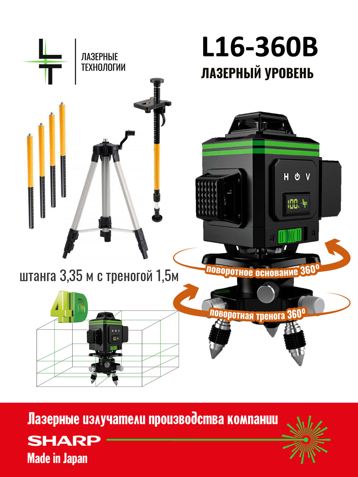 фото Лазерный уровень lt в 16 линий 4d + штатив 3.35м + тренога 1.5м