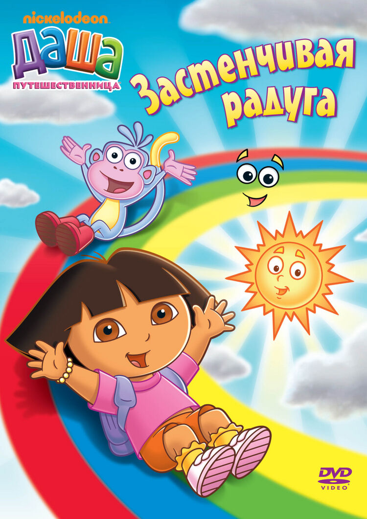 Даша-путешественница. Выпуск 6. Застенчивая радуга