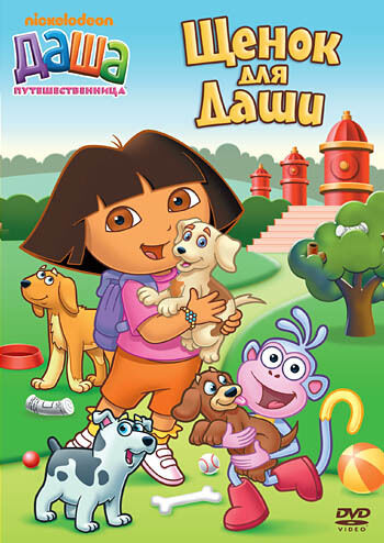 Даша-путешественница. Выпуск 7. Щенок для Даши DVD-video (DVD-box)