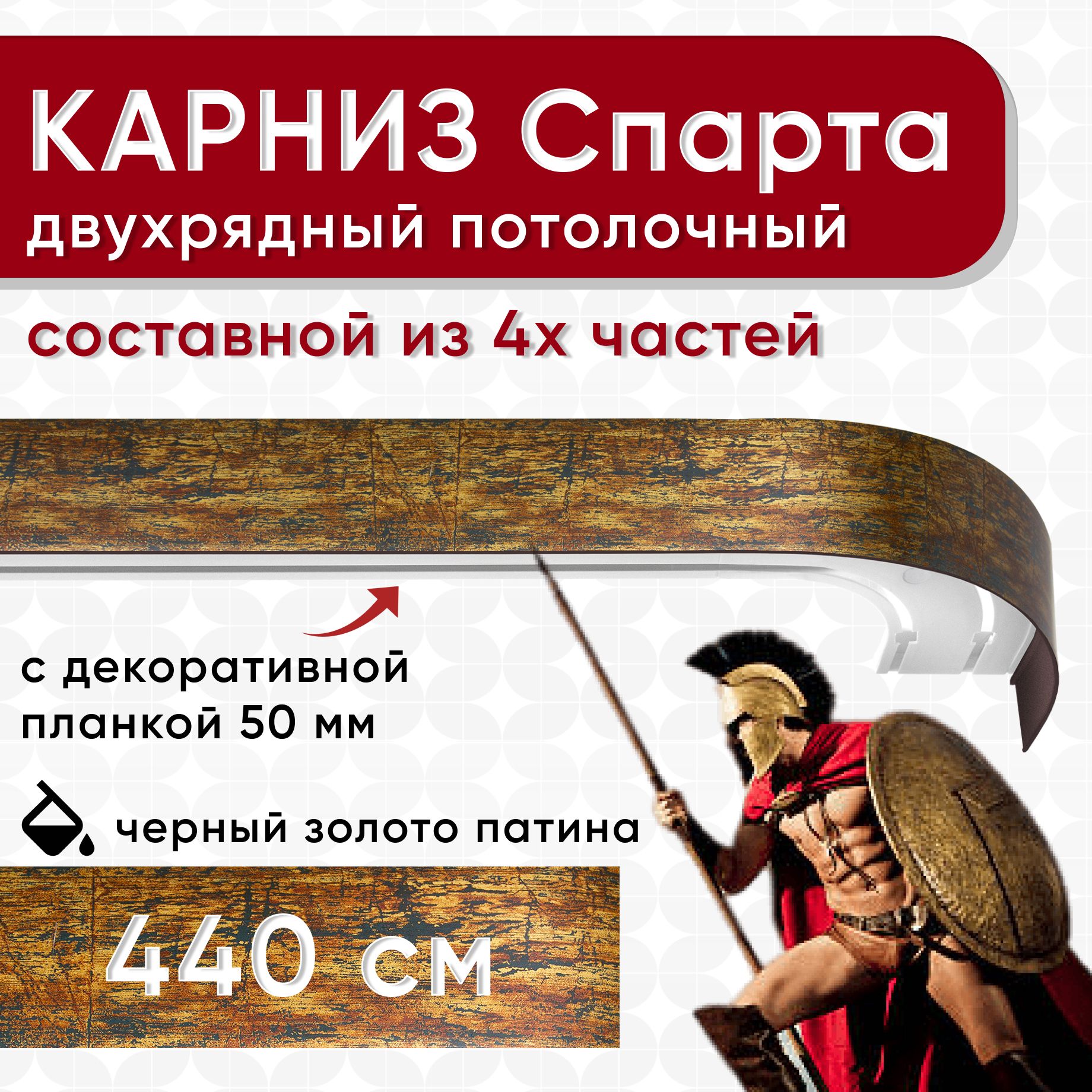

Карниз УЮТ с декоративной планкой Спарта, черный/золото/патина 440см, Золотистый, СпартаБок50мм